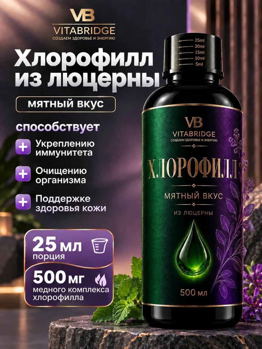 VITABRIDGE | ХЛОРОФИЛЛ из люцерны